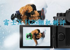  富士X-H2S相机怎么样？成都王老师摄影为您深度测评！ 