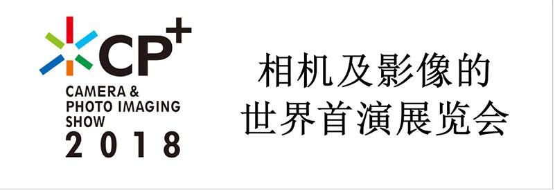 2018��CP+չ���� �ɶ�����ʦ��Ӱ��ѵѧУ