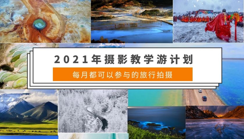 2021摄影旅游地点推荐 2021摄影旅游地点推荐 成都王老师摄影培训学校