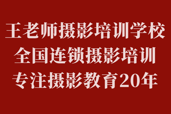 �ɶ���Ӱ��ѵ �ɶ�����ʦ��Ӱ��ѵѧУ